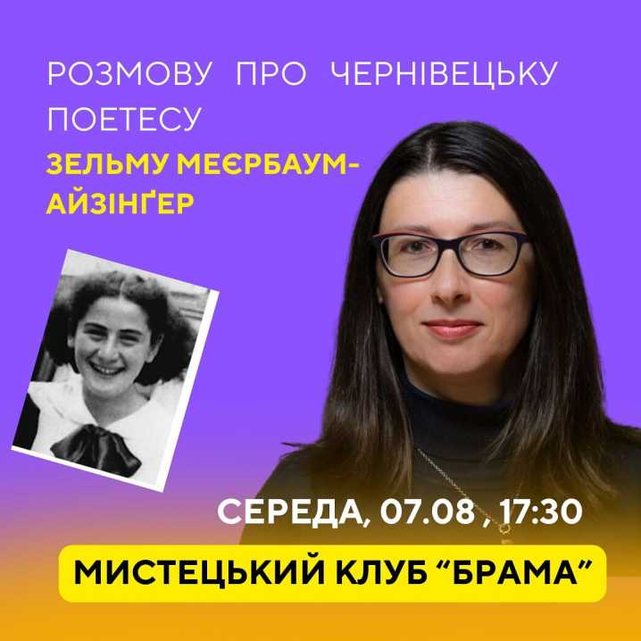 Мистецький клуб «Брама» запрошує на розмову про чернівецьку поетесу Зельму Меєрбаум-Айзінґер