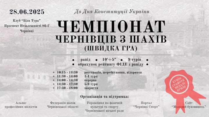 28 червня у Чернівцях відбудеться Чемпіонат міста  з швидких шахів