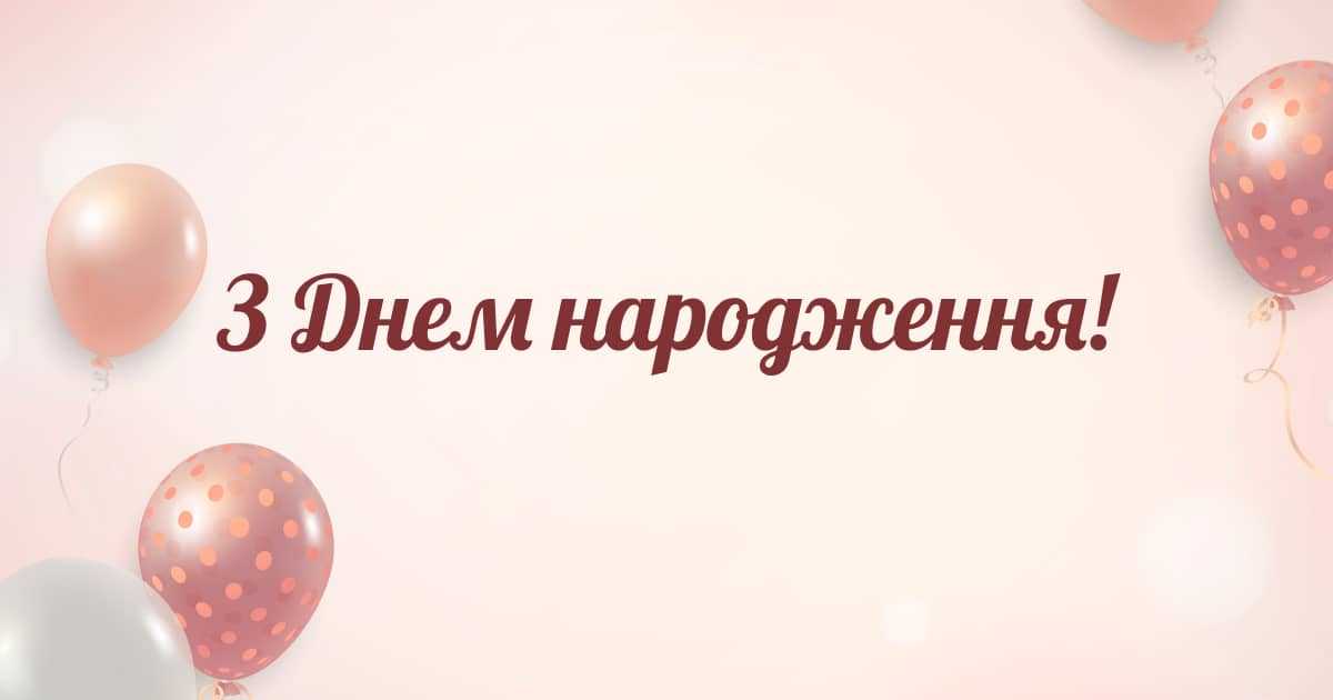 Привітання з днем народження