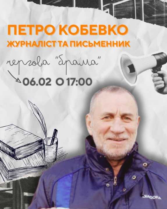 У Чернівцях відбудеться зустріч циклу «Брама» з Петром Кобевком