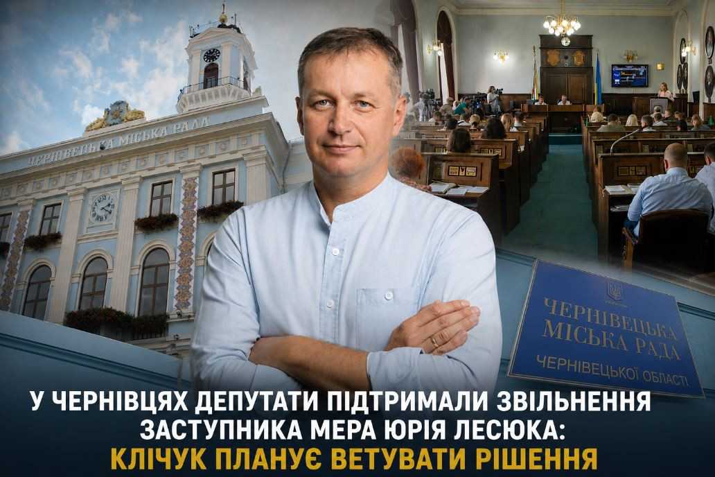 Удар по команді Клічука: У Чернівцях депутати підтримали звільнення його заступника Юрія Лесюка. Мер планує ветувати рішення