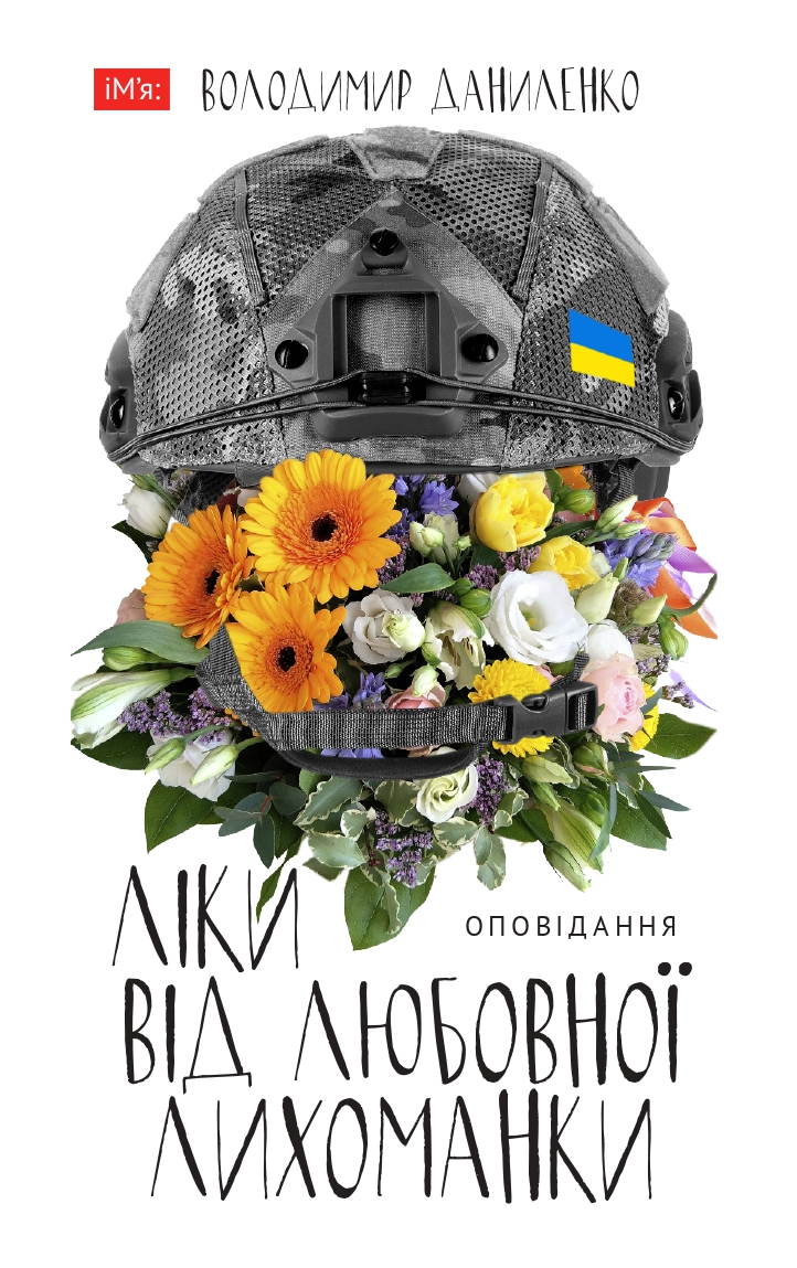 Володимир Даниленко: "Ліки від любовної лихоманки" – реальні історії сьогодення.