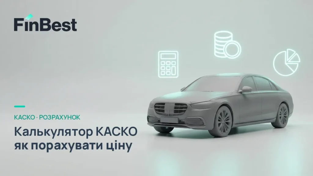 КАСКО калькулятор