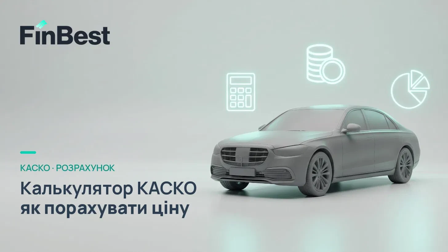 КАСКО калькулятор