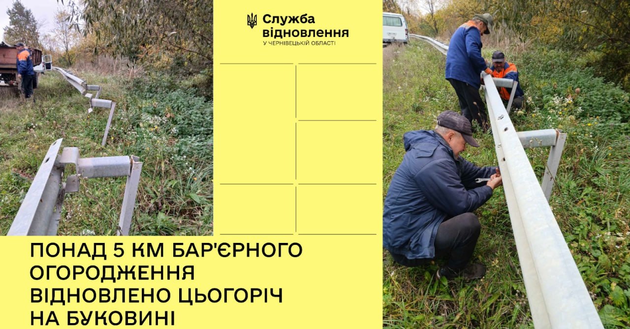 На Буковині відновили понад 5 км металевого бар’єру на дорогах